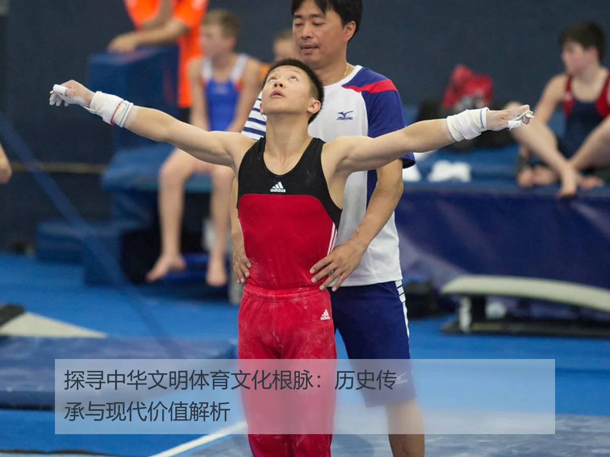 探寻中华文明体育文化根脉：历史传承与现代价值解析