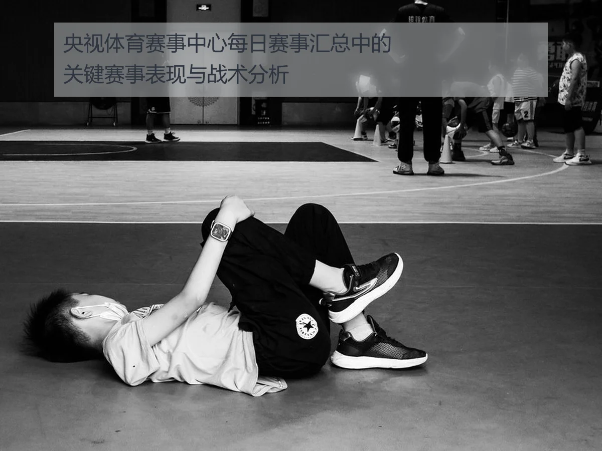 央视体育赛事中心每日赛事汇总中的关键赛事表现与战术分析