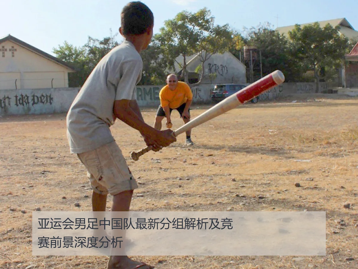 亚运会男足中国队最新分组解析及竞赛前景深度分析